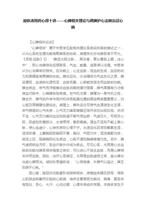 邓铁涛用药心得十讲——心脾相关理论与调脾护心法辨治冠心病