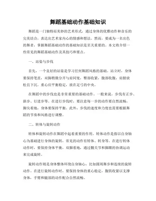 舞蹈基础动作基础知识