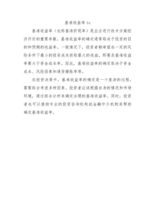 基准收益率ie