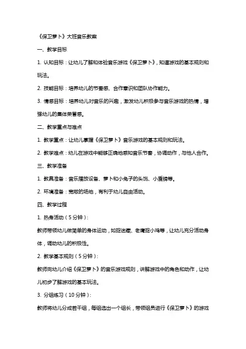 《保卫萝卜》大班音乐教案