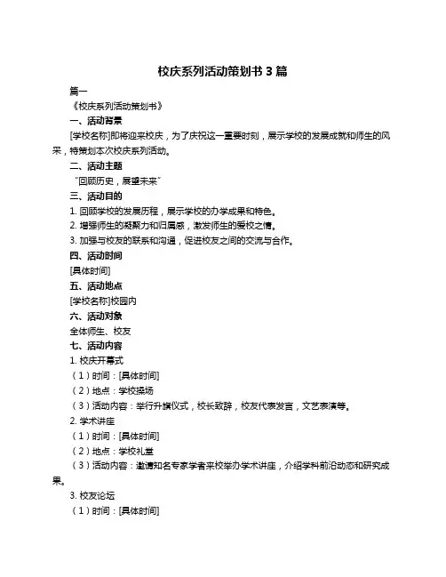 校庆系列活动策划书3篇