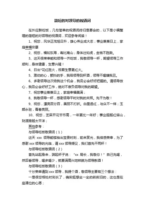 简短的对领导的祝酒词