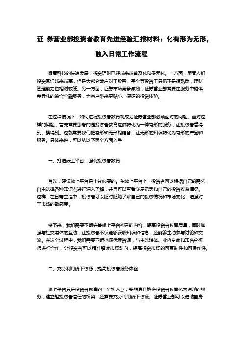 证 券营业部投资者教育先进经验汇报材料：化有形为无形,融入日常工作流程
