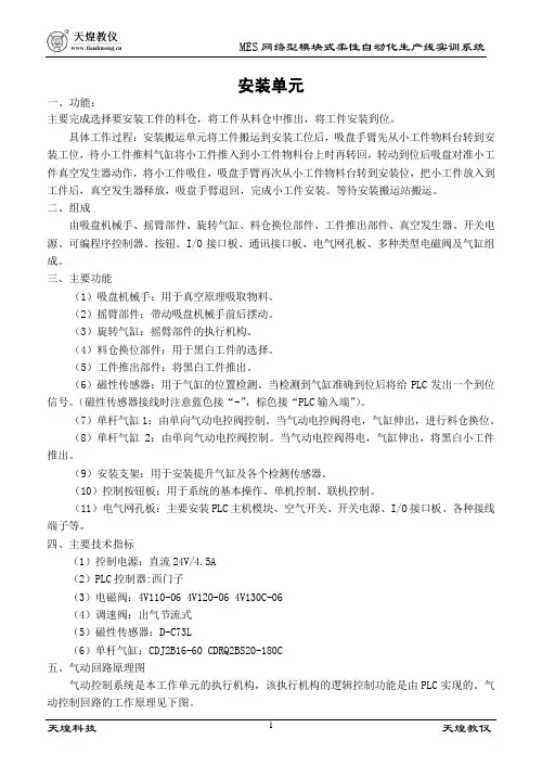 MES网络型模块式柔性自动化生产线实训系统-安装单元7实训书
