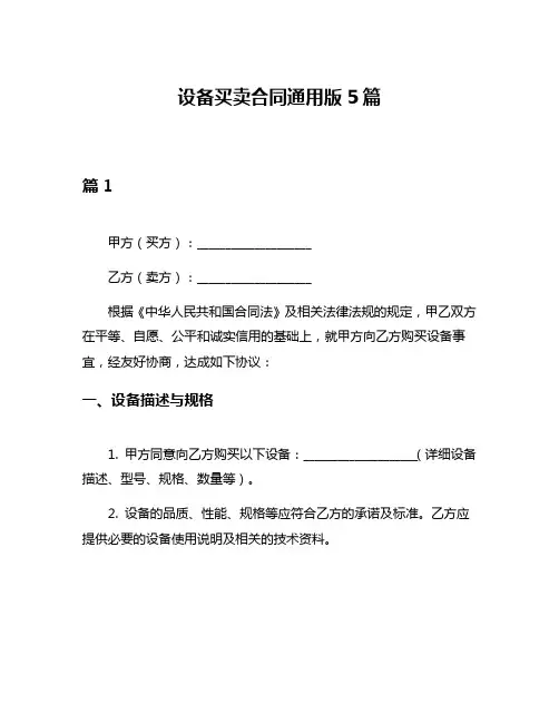 设备买卖合同通用版5篇