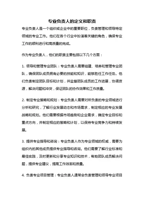 专业负责人的定义和职责