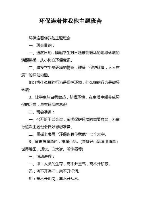 环保连着你我他主题班会
