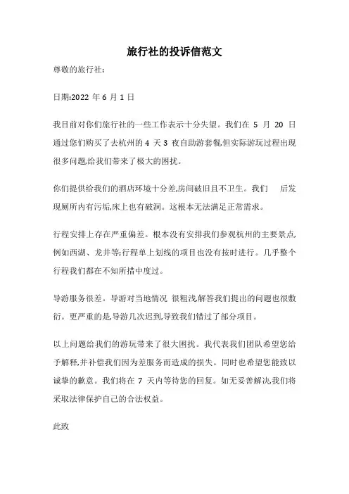 旅行社的投诉信范文