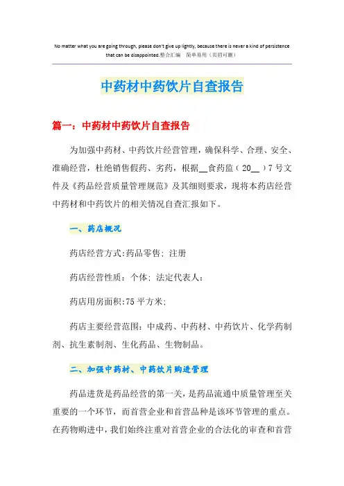 中药材中药饮片自查报告
