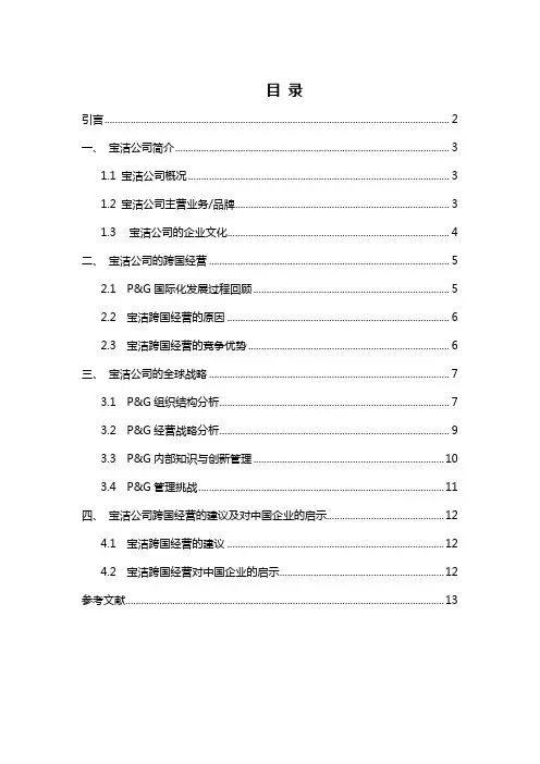 跨国公司经营案例分析--以宝洁公司为例