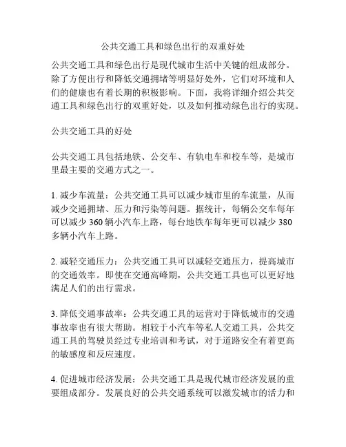 公共交通工具和绿色出行的双重好处
