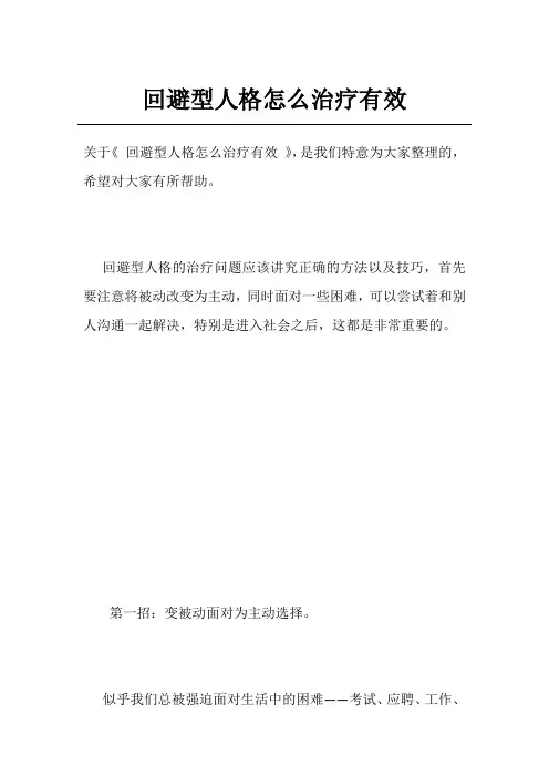 回避型人格怎么治疗有效