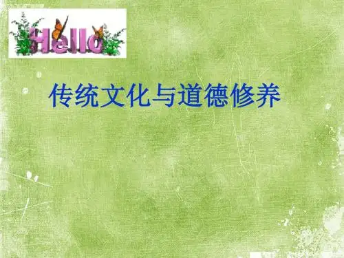 传统文化与道德修养 PPT