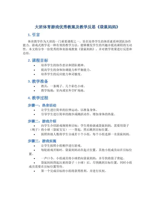 大班体育游戏优秀教案及教学反思《袋鼠妈妈》