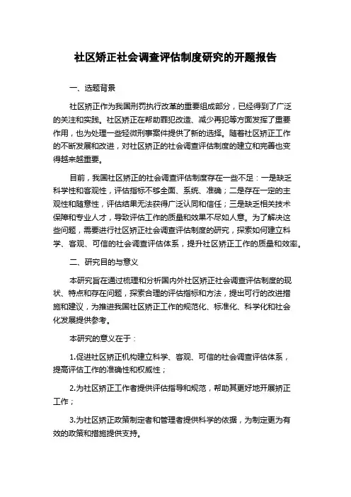 社区矫正社会调查评估制度研究的开题报告