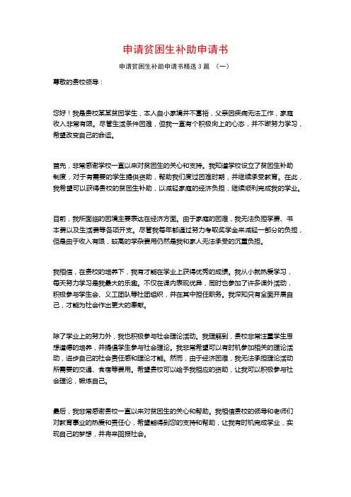 申请贫困生补助申请书3篇