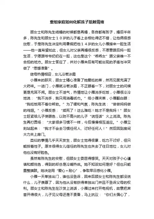 重组家庭如何化解孩子抵触情绪
