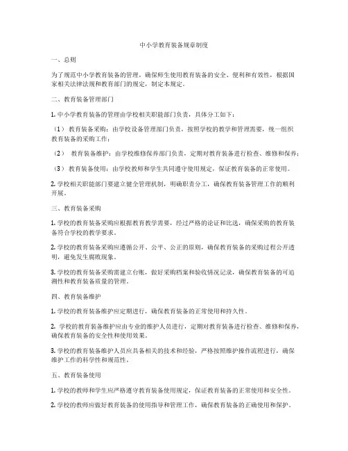 中小学教育装备规章制度