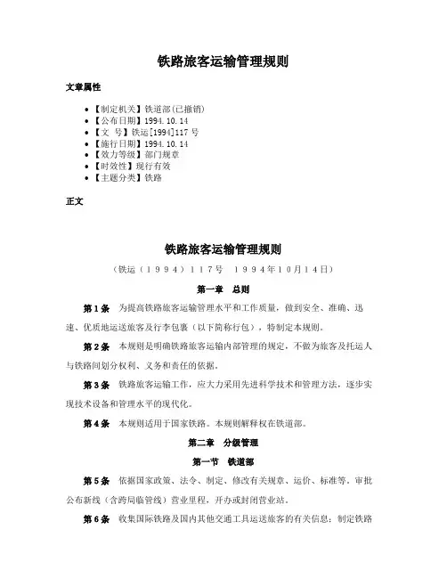 铁路旅客运输管理规则