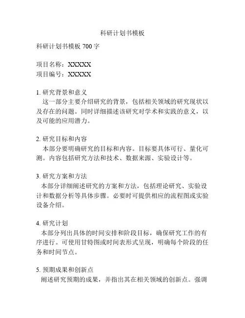 科研计划书模板