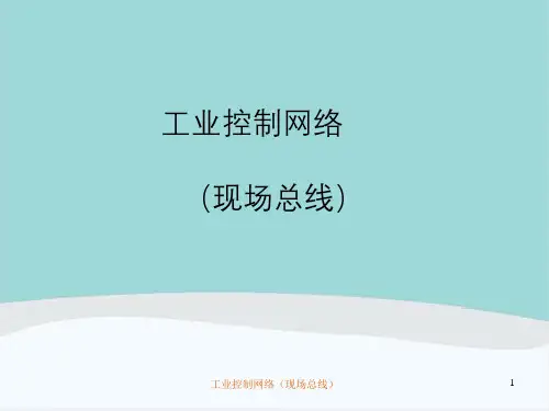 工业控制网络(现场总线)