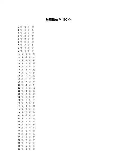 常用繁体字100个