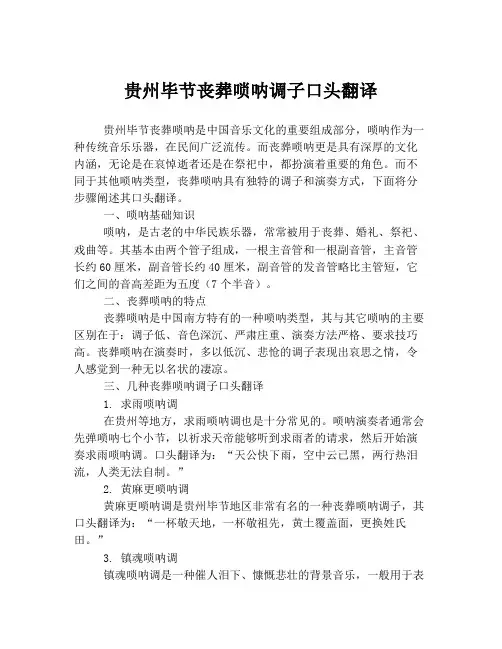 贵州毕节丧葬唢呐调子口头翻译