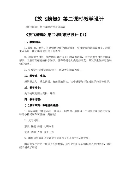 《放飞蜻蜓》第二课时教学设计