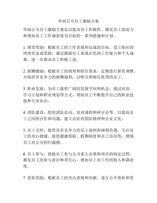 华润公司员工激励方案