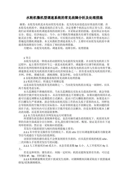 水轮机微机型调速系统的常见故障分析及处理措施