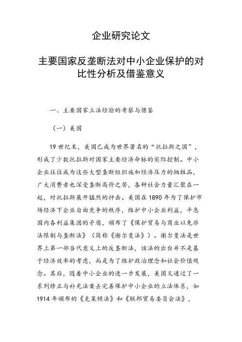 课题研究论文：主要国家反垄断法对中小企业保护的对比性分析及借鉴意义