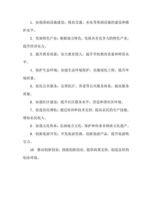 给家乡建设的十条建议20个字