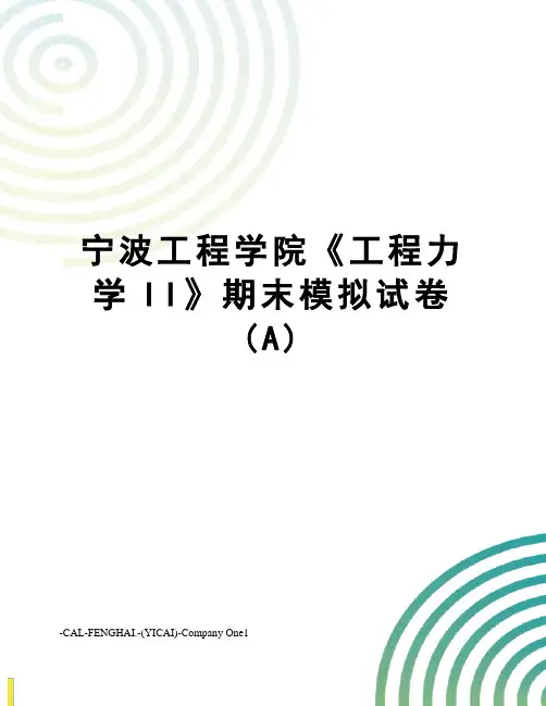 宁波工程学院《工程力学II》期末模拟试卷(A)