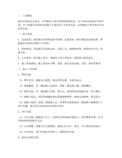液压启闭机安装施工方案