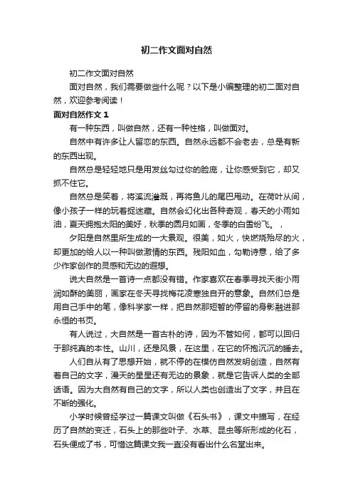初二作文面对自然
