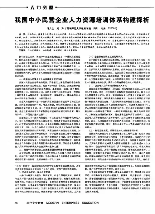 我国中小民营企业人力资源培训体系构建探析