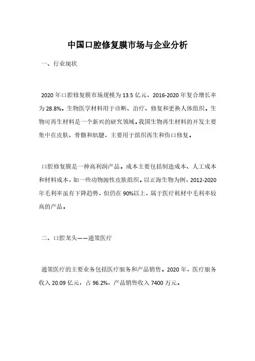 中国口腔修复膜市场与企业分析