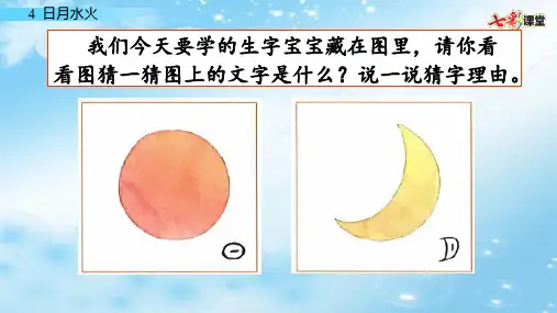 小学一年级语文识字教学课件-识字日月水火名师PPT课件