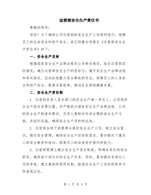 运营部安全生产责任书