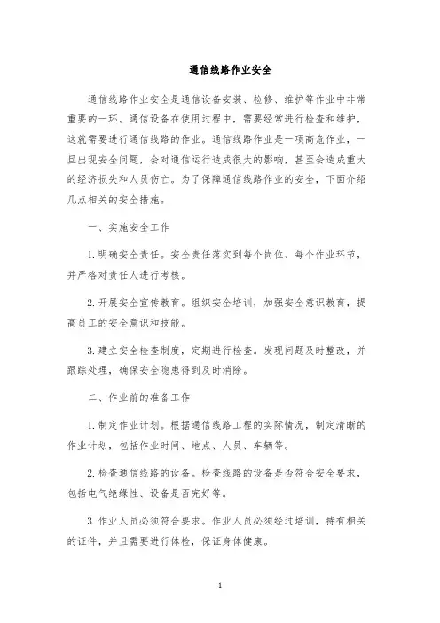 通信线路作业安全
