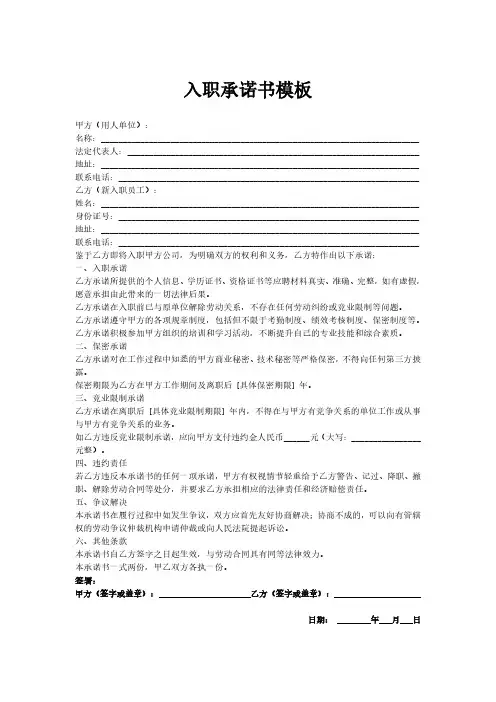 入职承诺书模板