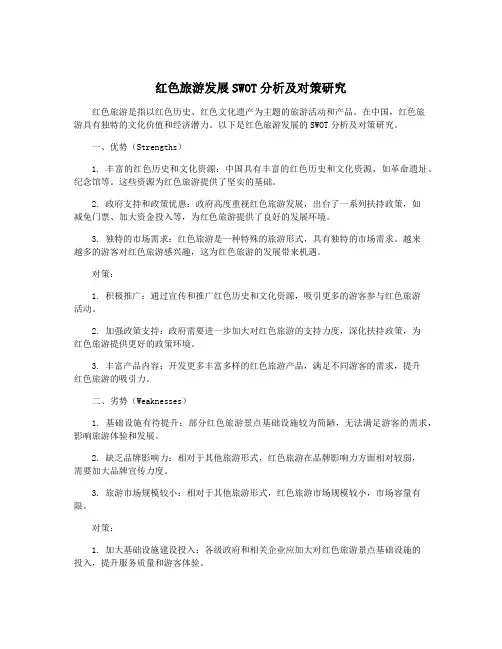 红色旅游发展SWOT分析及对策研究