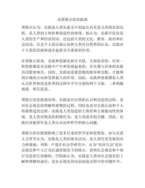 论黑格尔的实践观