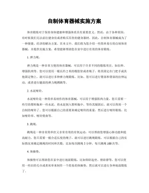 自制体育器械实施方案