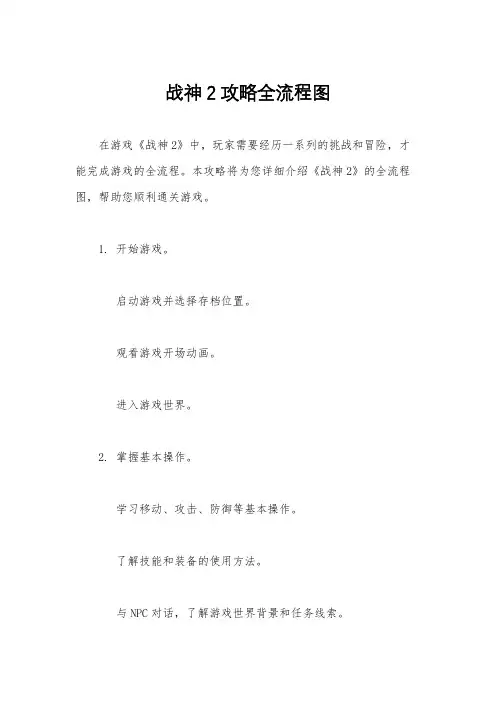 战神2攻略全流程图