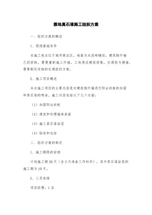 雅地真石漆施工组织方案