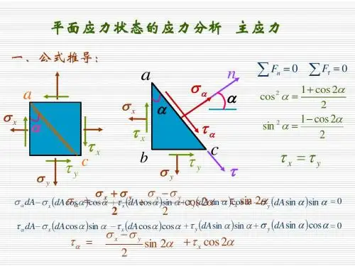 《材料力学》课件7-2平面应力状态的应力分析主应力