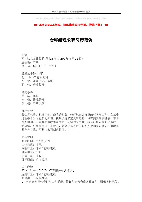 2018年仓库经理求职简历范例-word范文 (2页)
