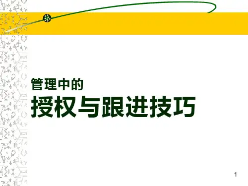 管理中的授权与跟进技巧
