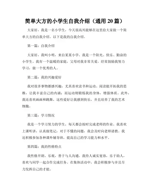 简单大方的小学生自我介绍(通用20篇)